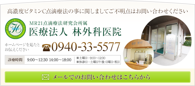 高濃度ビタミンC点滴療法の事に関しましてご不明点はお問い合わせください。TEL：0940-33-5577　受付時間：月曜～金曜9：00～12：30、土曜9：00～12：30