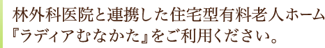 林外科医院と連携した住宅型有料老人ホーム 『ラディアむなかた』をご利用ください。