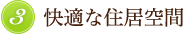 3. 快適な住居空間