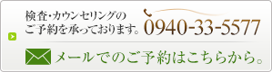 検査・カウンセリングのご予約を承っております。TEL：0940-33-5577