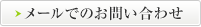 お問い合わせはこちら