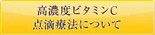 高濃度ビタミンC点滴療法について