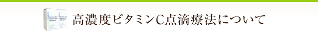 高濃度ビタミンC点滴療法について